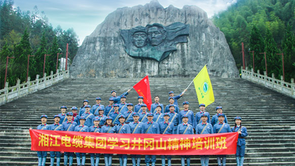 緬懷革命先烈，學(xué)習(xí)革命精神——湘江電纜井岡山精神學(xué)習(xí)班剪影