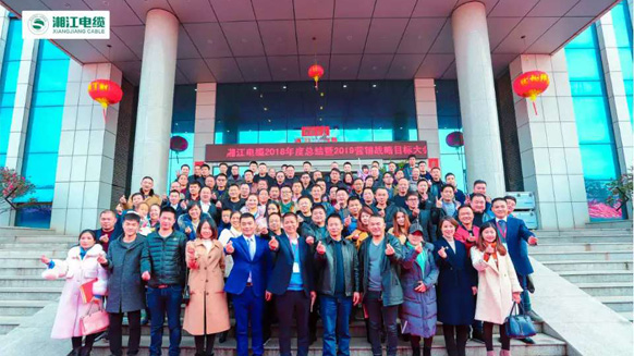 聚勢合力，奮勇前行——湘江電纜2019經(jīng)銷商會議暨迎新年會盛大舉行