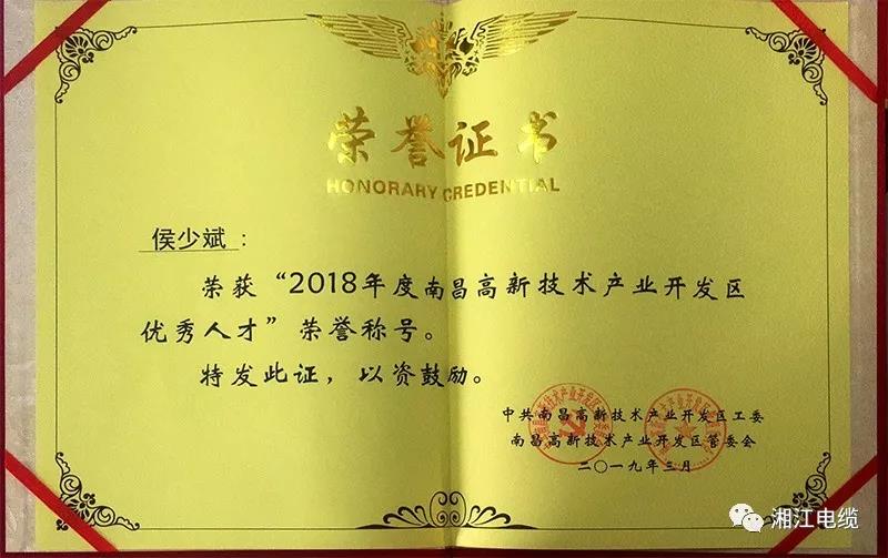 湘江電纜集團旗下江西南遠(yuǎn)電纜有限公司當(dāng)選2018年度江西省創(chuàng)業(yè)領(lǐng)軍人才
